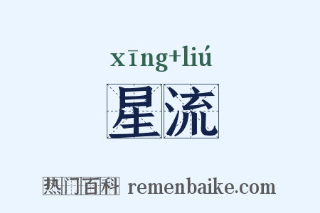 星流是什么意思的图片